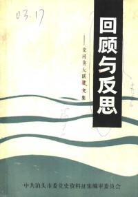 中共泊头市委党史资料征集编审委员会 — 回顾与反思：交河县“大跃进”文集