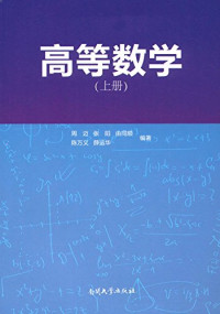 周迈 张阳 由同顺 陈万义 薛运华 — 高等数学 南开大学 上（掃描版）