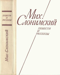 Михаил Леонидович Слонимский — Повести и рассказы