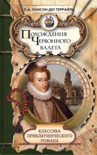 Пьер Алексис Понсон дю Террайль — Похождения Червонного валета. Сокровища гугенотов