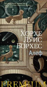 Хорхе Луис Борхес — Алеф