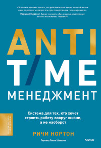 Ричи Нортон — ANTI-TIME-менеджмент