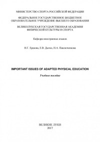 Ершова Н. Г. — Important issues of adapted physical education = Актуальные вопросы адаптивной физической культуры