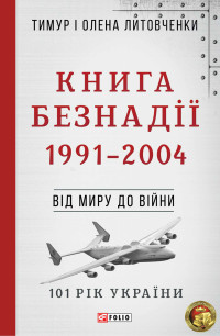 Тимур Іванович Литовченко & Олена Олексіївна Литовченко — Книга Безнадії. 1991—2004. Від миру до війни