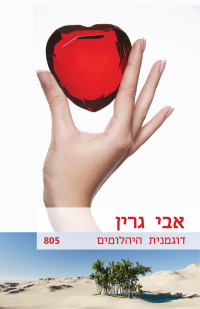 אבי גרין — דוגמנית היהלומים