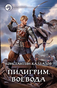 Константин Георгиевич Калбанов — Воевода