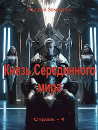 Андрей Земляной — Князь Серединного мира