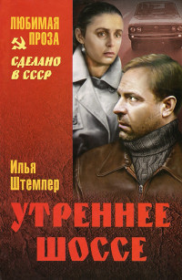 Илья Петрович Штемлер — Утреннее шоссе. Взгляни на свой дом, путник!