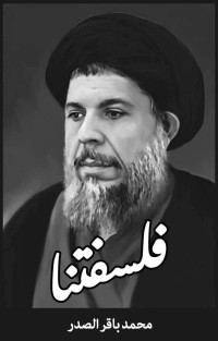 الصدر, محمد باقر — فلسفتنا (Arabic Edition)