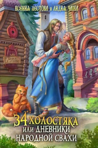 Ксения Лестова Лидия Чайка — 34 холостяка, или Дневники народной свахи