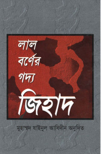 মুহাম্মদ যাইনুল আবিদীন — লাল বর্ণের গদ্য জিহাদ