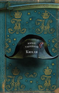 Юрий Николаевич Тынянов — Кюхля [Литрес]