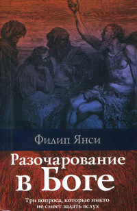 Филип Янси — Разочарование в Боге