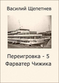 Василий Павлович Щепетнёв — Фарватер Чижика