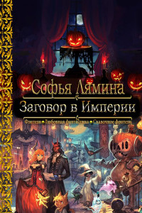 Софья Ивановна Лямина — Заговор в Империи [CИ]