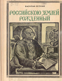 Василий Николаевич Осокин — Российскою землей рождённый