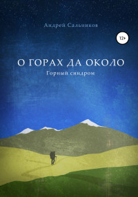 Андрей Сальников — О горах да около. Горный синдром