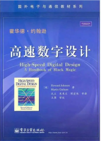 Howard Johnson Martin Graham — High-speed Digital Design 【高速数字设计】中文版