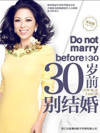 陈愉(Joy Chen) — 30岁前别结婚(一个精英猎头写给天下女性的高效规划) --双语版