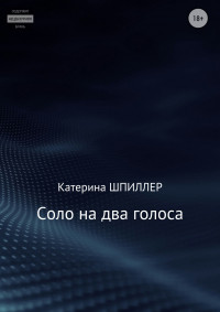 Катерина Александровна Шпиллер — Соло на два голоса