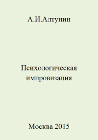 Александр Иванович Алтунин — Психологическая импровизация