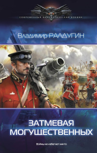 Борис Владимирович Сапожников — Затмевая могущественных