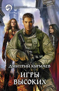 Дмитрий Курмаев — Игры Высоких