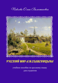 Ольга Валентиновна Павлова — Русский мир А.И. Солженицына