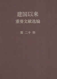 中共中央文献研究室 — 建国以来重要文献选编 第20册