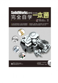 SolidWorks2010中文版完全自学一本通.pdf — SolidWorks2010中文版完全自学一本通.pdf