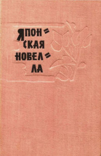 Дзюнъитиро Танидзаки — Луна и комедианты