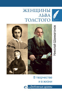 Николай Федорович Шахмагонов — Женщины Льва Толстого. В творчестве и в жизни [litres]