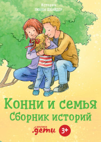 Лиана Шнайдер — Конни и семья. Сборник историй