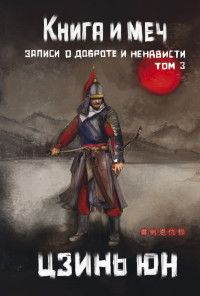 Цзинь Юн — Книга и меч. Записи о доброте и ненависти. Том 3