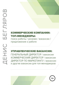 Денис Андреевич Бегляров — Топ-менеджеры: поиск работы, резюме, вакансии, предложения о работе. Управленческие вакансии: генеральный директор, коммерческий директор и др.