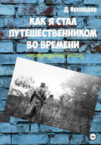 Искандер Д. — Как я стал путешественником во времени