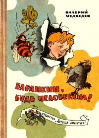 Валерий Владимирович Медведев — Баранкин, будь человеком!