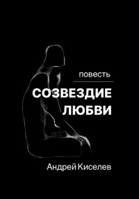 Андрей Егорович Киселев — Созвездие любви