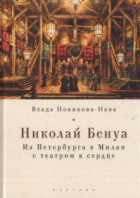 Влада Л Новикова-Нава — Николай Бенуа. Из Петербурга в Милан с театром в сердце