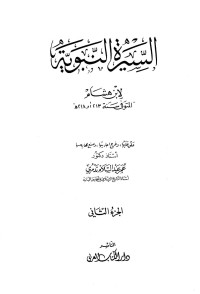 عبد الملك بن هشام — السيرة النبوية لابن هشام - ج 2: خبر الصحيفة - غزوة بدر