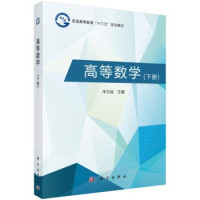 朱玉灿 ZHU YU CAN — 高等数学（下册） Higher Mathematics (Vol.2)(Chinese Edition) 福州大学 高清文字版