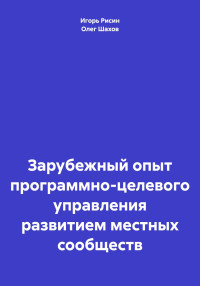 Игорь Ефимович Рисин & Олег Федорович Шахов — Зарубежный опыт программно-целевого управления развитием местных сообществ