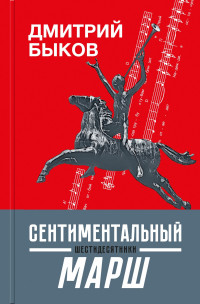 Дмитрий Львович Быков — Сентиментальный марш. Шестидесятники [litres]