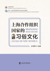 王祥修 — 上海合作组织国家的习俗文化