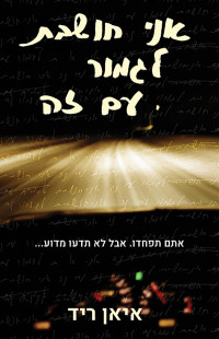 איאן ריד — אני חושבת לגמור עם זה