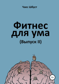 Чаес Шбуст — Фитнес для ума 2