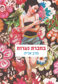 מרב אריה — בחברת נערות