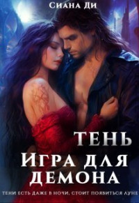 Ди Сиана — Тень. Игра для демона (СИ)