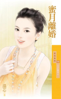 溫芯 — 蜜月離婚