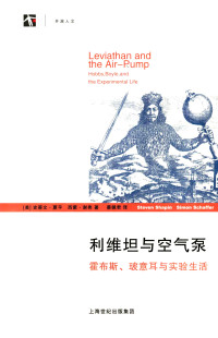 史蒂文·夏平, 西蒙·谢弗 — 利维坦与空气泵：霍布斯、玻意耳与实验生活